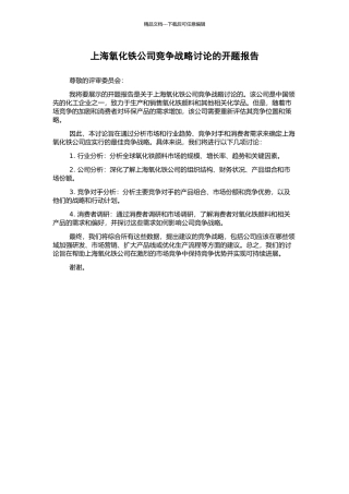 上海氧化铁公司竞争战略研究的开题报告