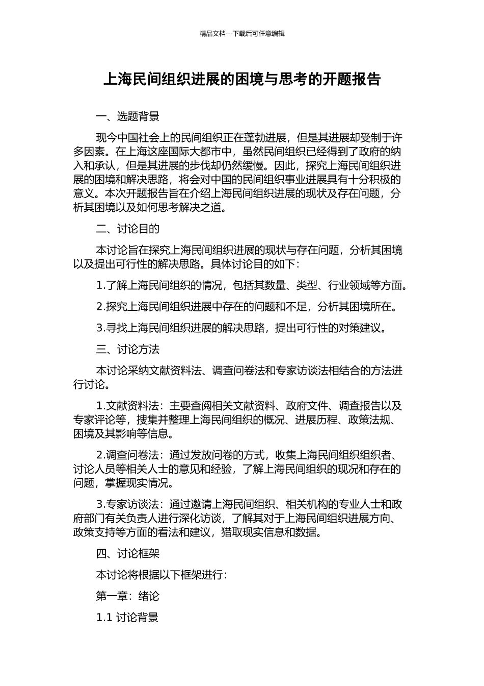 上海民间组织发展的困境与思考的开题报告_第1页