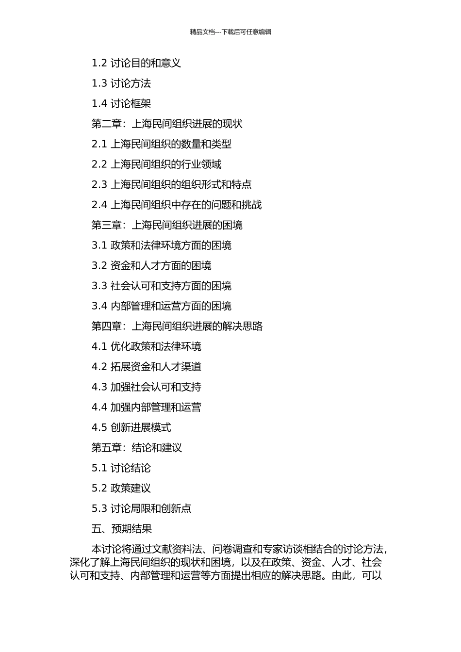 上海民间组织发展的困境与思考的开题报告_第2页