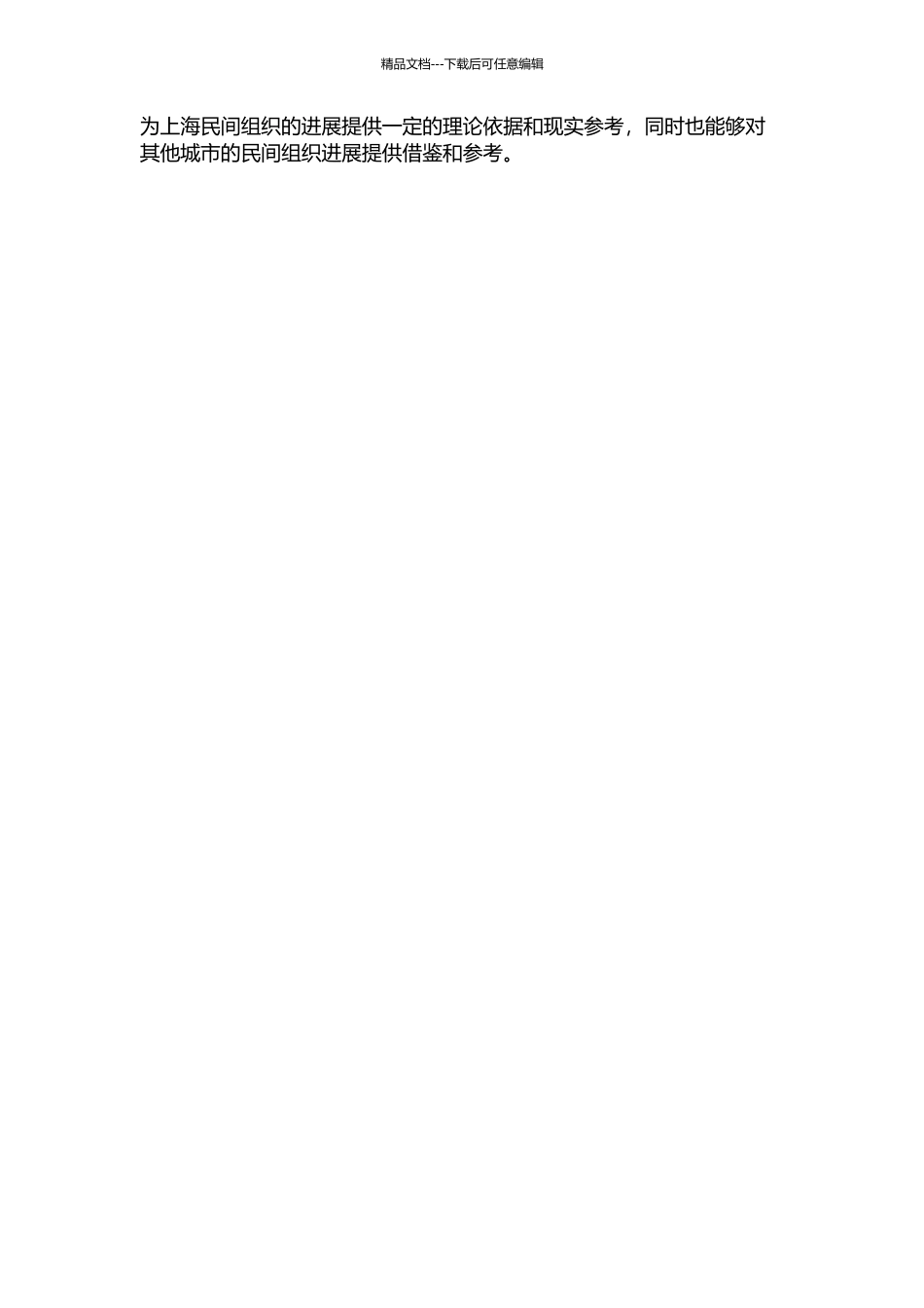上海民间组织发展的困境与思考的开题报告_第3页