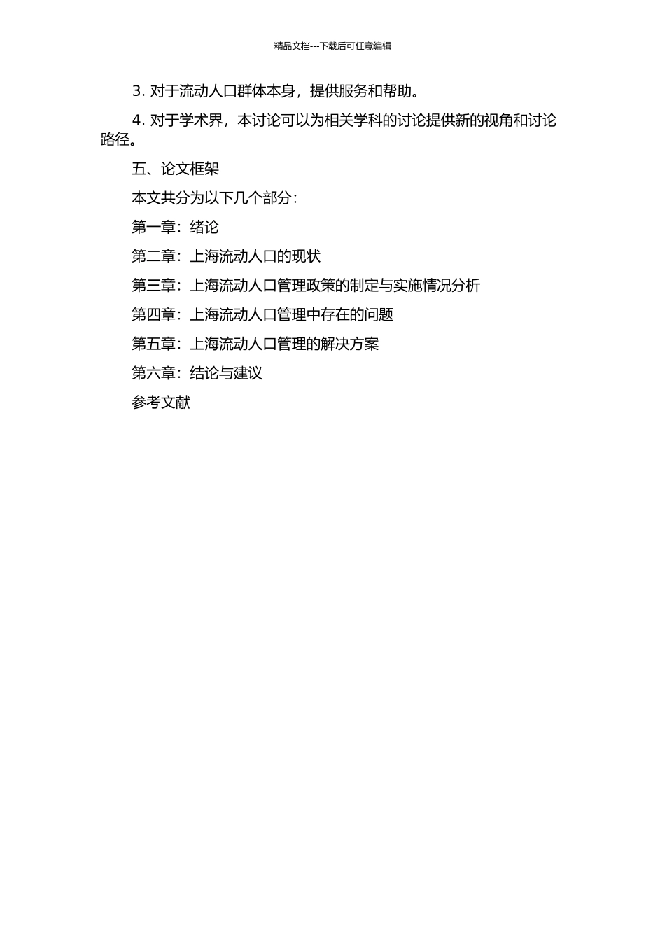 上海流动人口的管理与服务的开题报告_第2页