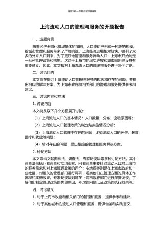 上海流动人口的管理与服务的开题报告