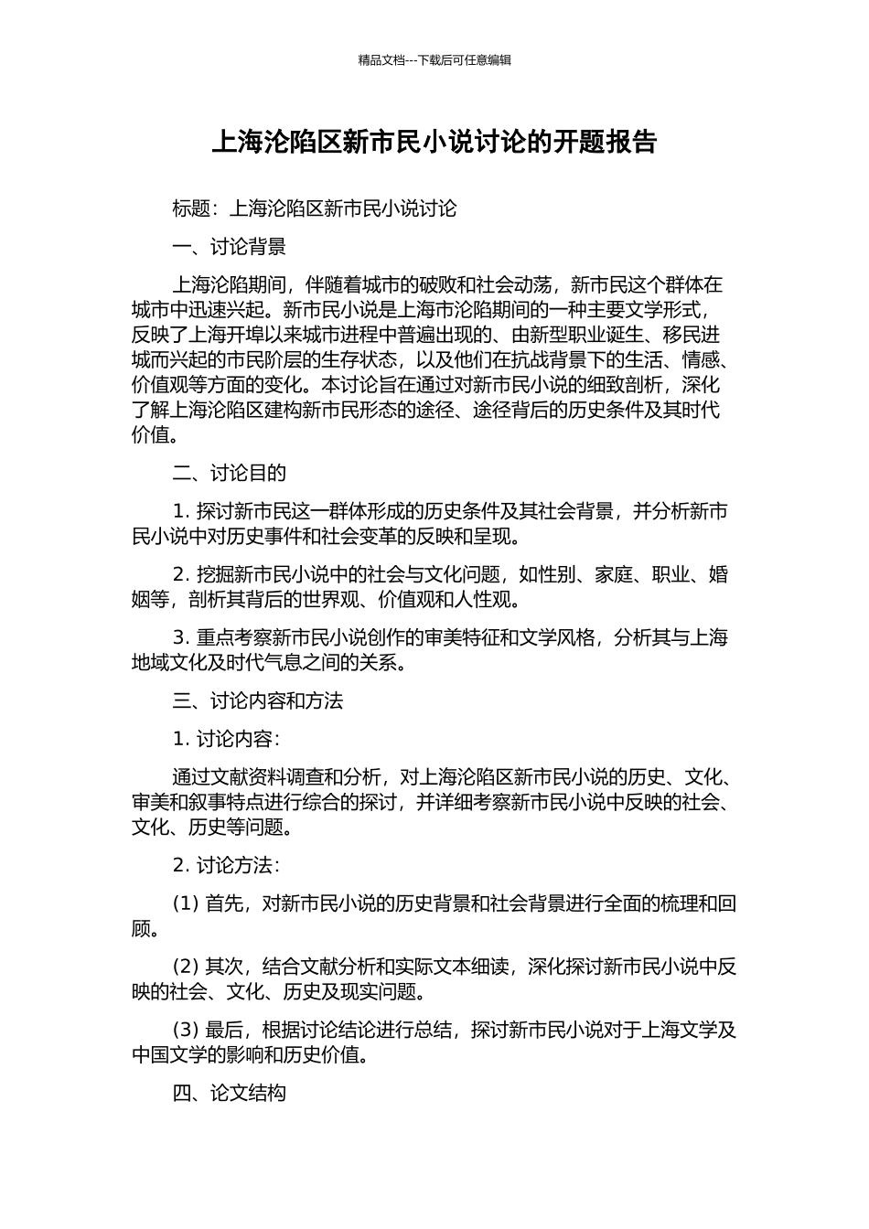 上海沦陷区新市民小说研究的开题报告_第1页