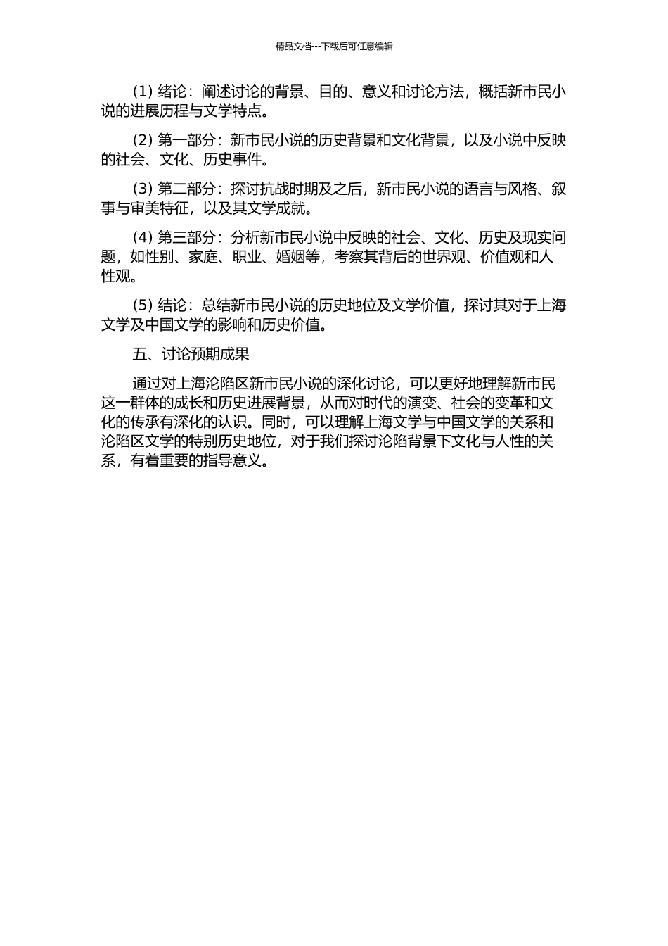 上海沦陷区新市民小说研究的开题报告_第2页