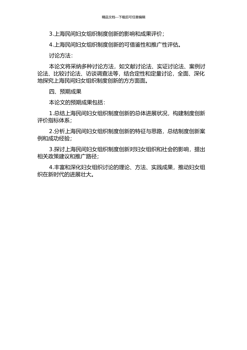 上海民间妇女组织发展的制度创新研究的开题报告_第2页