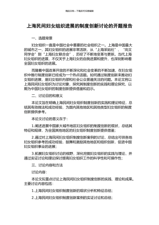上海民间妇女组织发展的制度创新研究的开题报告