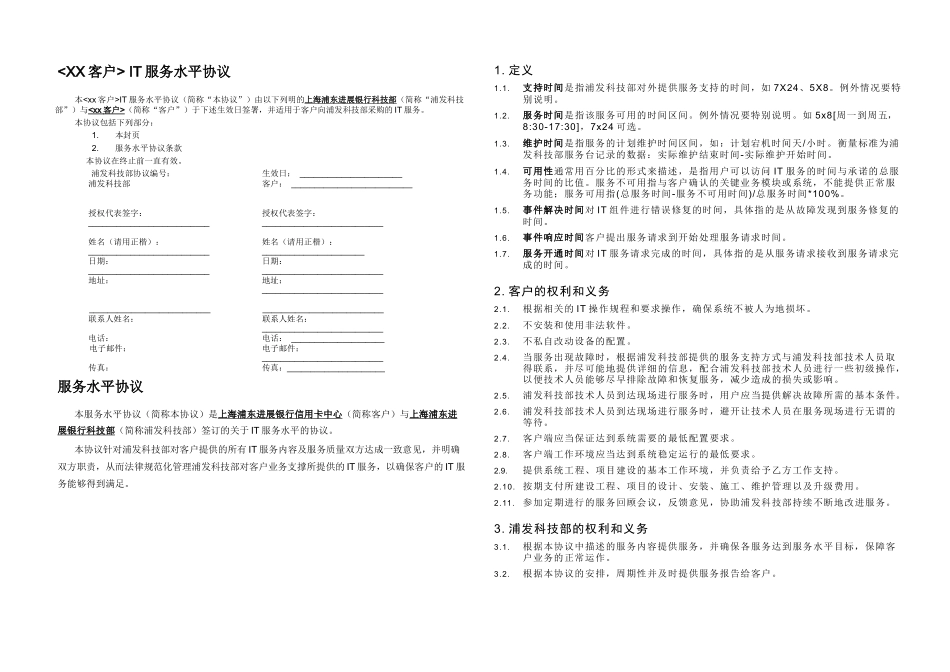 上海浦东发展银行SLA模板IT服务外包合同_第3页