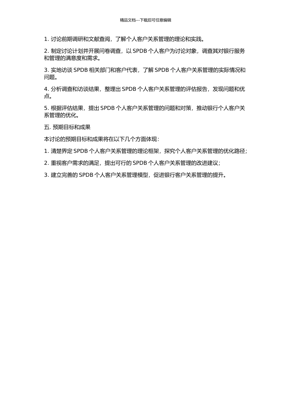 上海浦东发展银行个人客户关系管理研究的开题报告_第2页