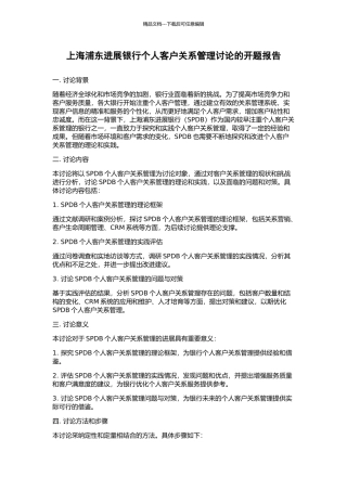 上海浦东发展银行个人客户关系管理研究的开题报告