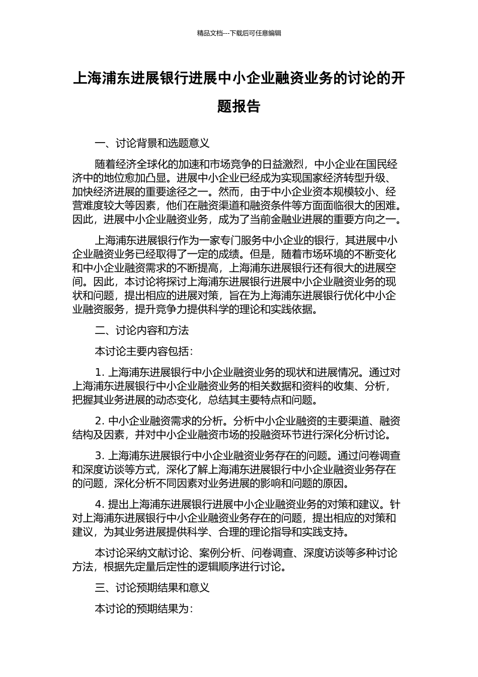上海浦东发展银行发展中小企业融资业务的研究的开题报告_第1页