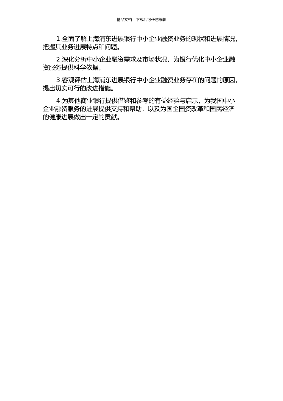 上海浦东发展银行发展中小企业融资业务的研究的开题报告_第2页