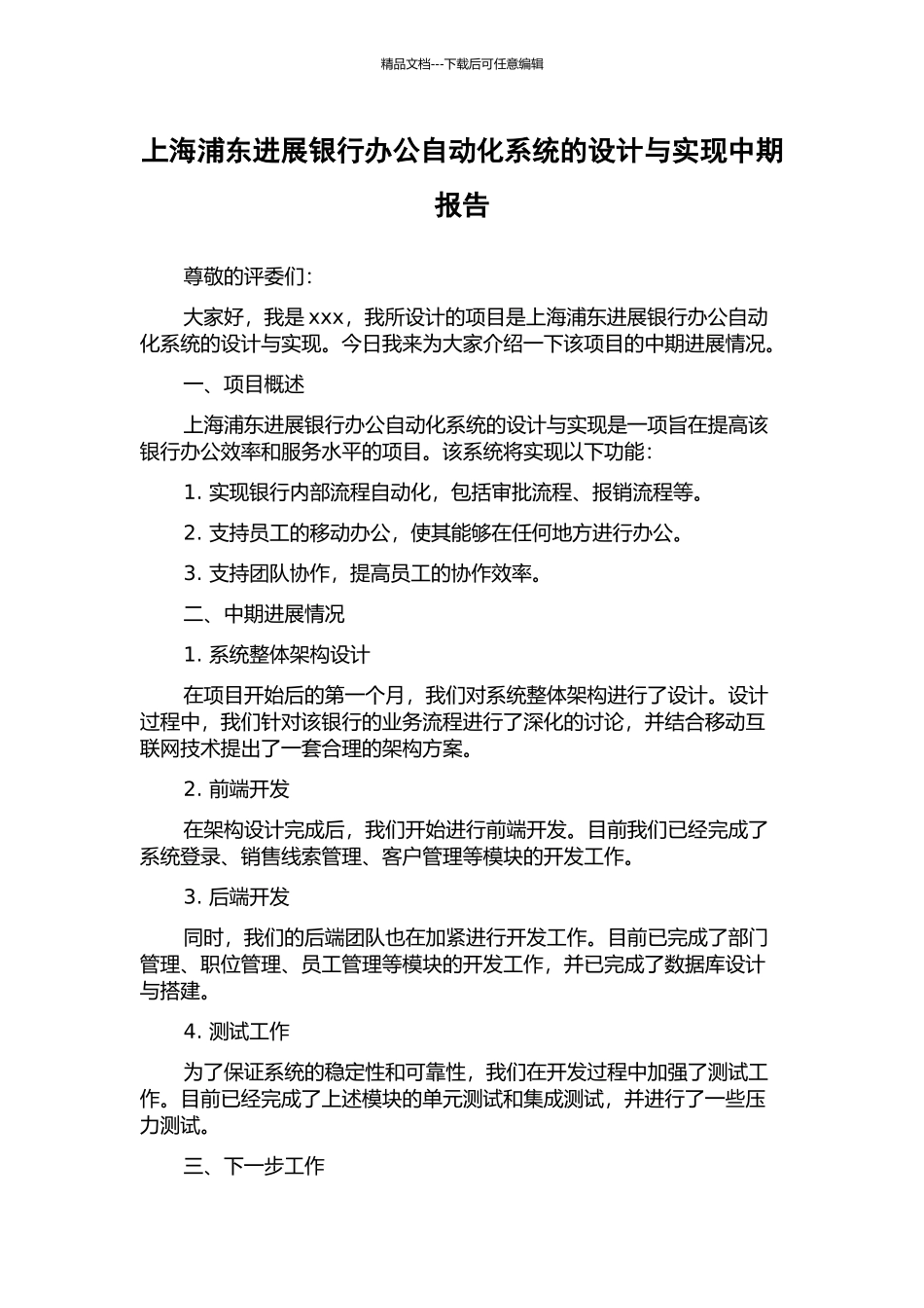 上海浦东发展银行办公自动化系统的设计与实现中期报告_第1页