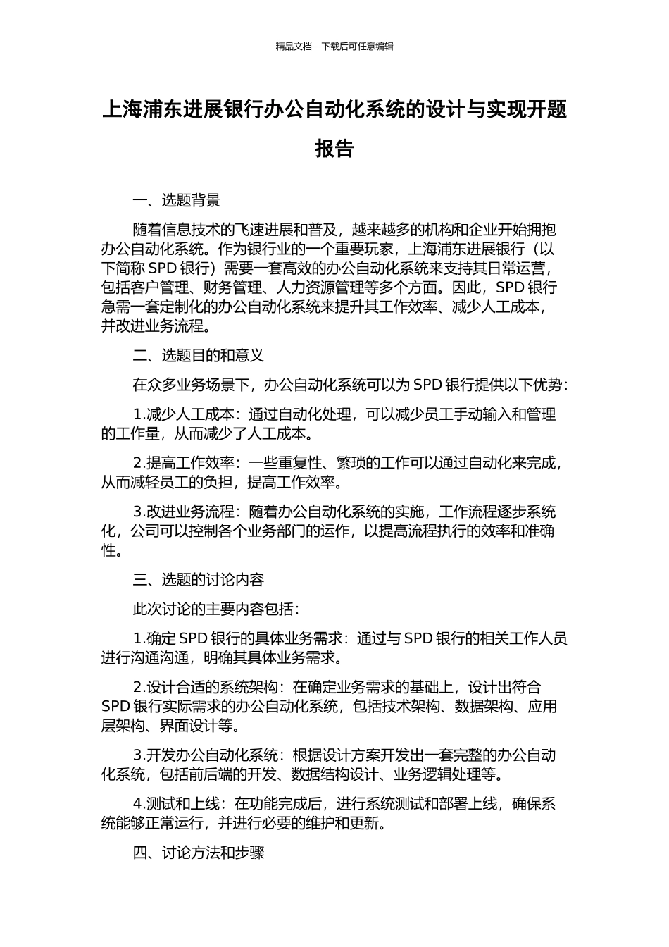 上海浦东发展银行办公自动化系统的设计与实现开题报告_第1页