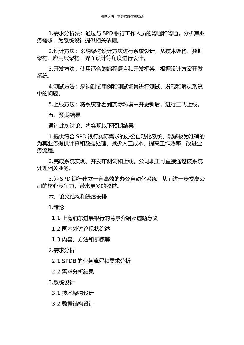 上海浦东发展银行办公自动化系统的设计与实现开题报告_第2页