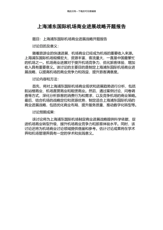 上海浦东国际机场商业发展战略开题报告