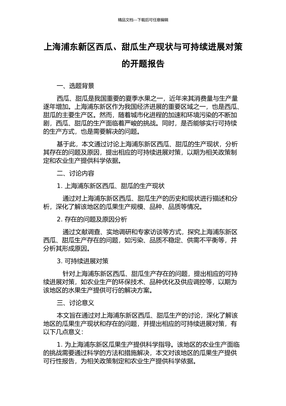 上海浦东新区西瓜、甜瓜生产现状与可持续发展对策的开题报告_第1页