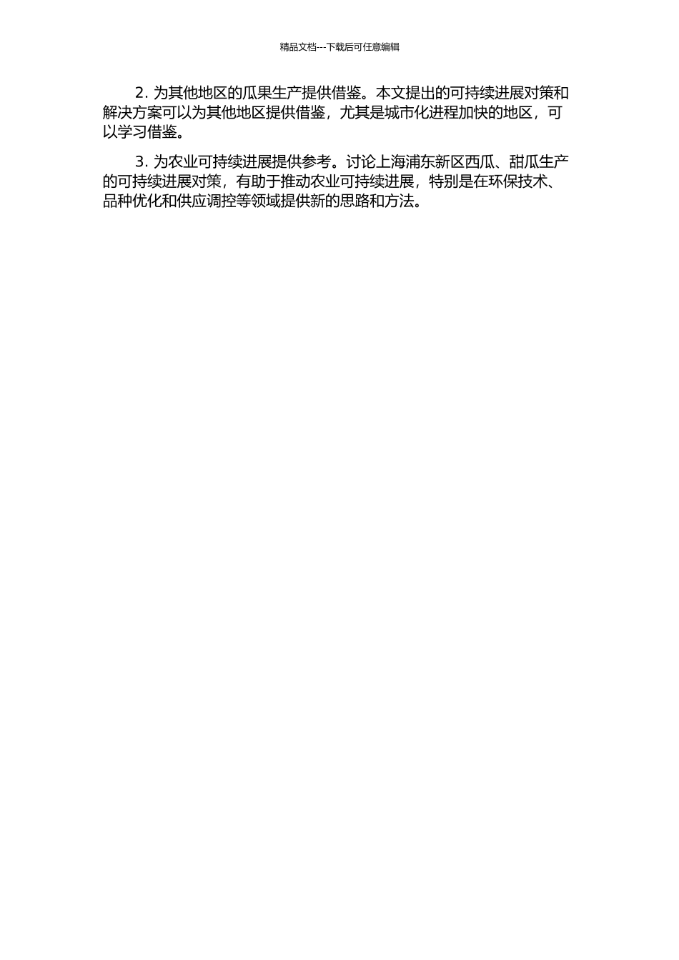 上海浦东新区西瓜、甜瓜生产现状与可持续发展对策的开题报告_第2页