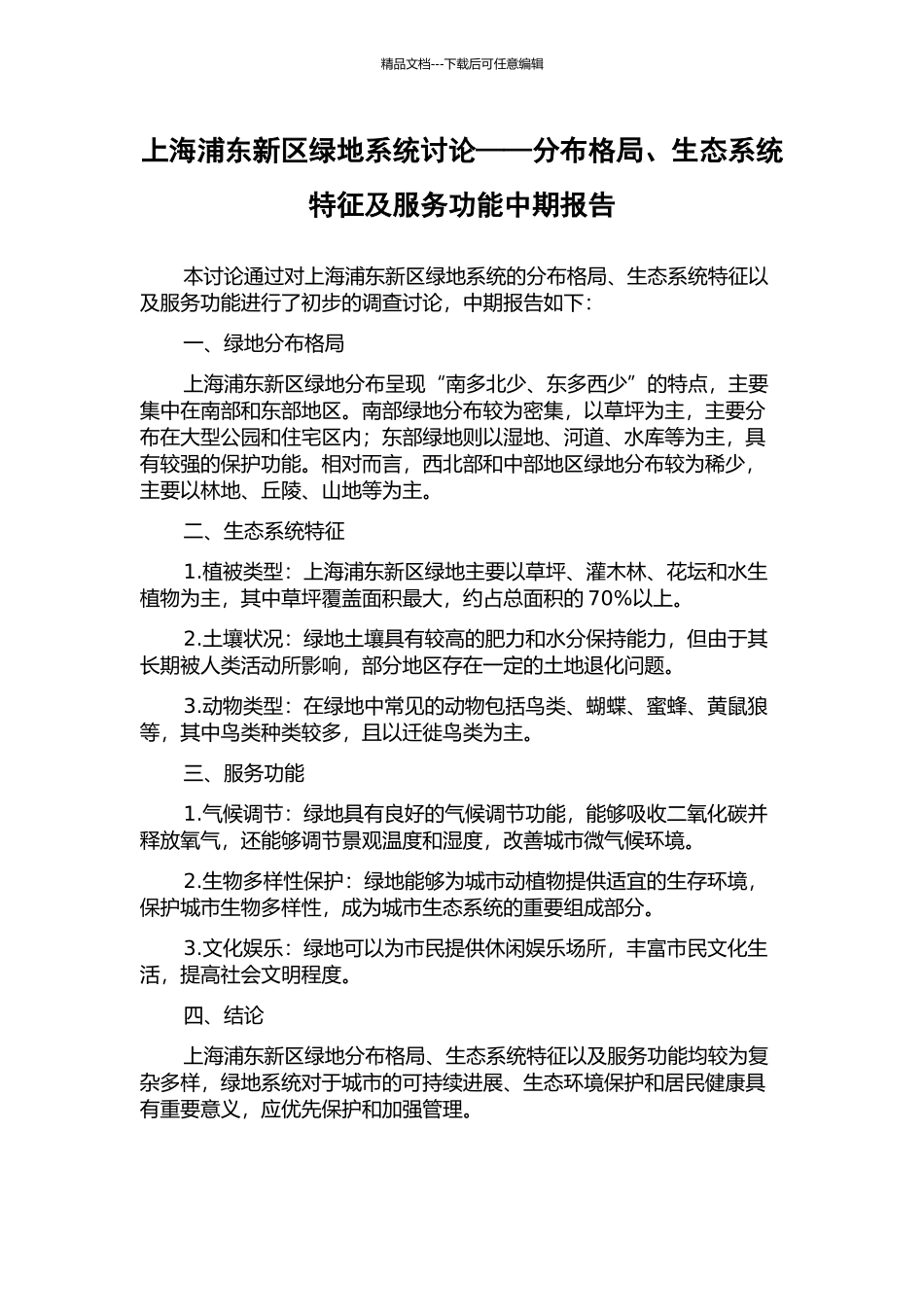 上海浦东新区绿地系统研究——分布格局、生态系统特征及服务功能中期报告_第1页