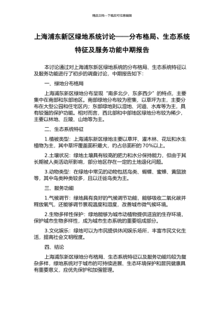 上海浦东新区绿地系统研究——分布格局、生态系统特征及服务功能中期报告