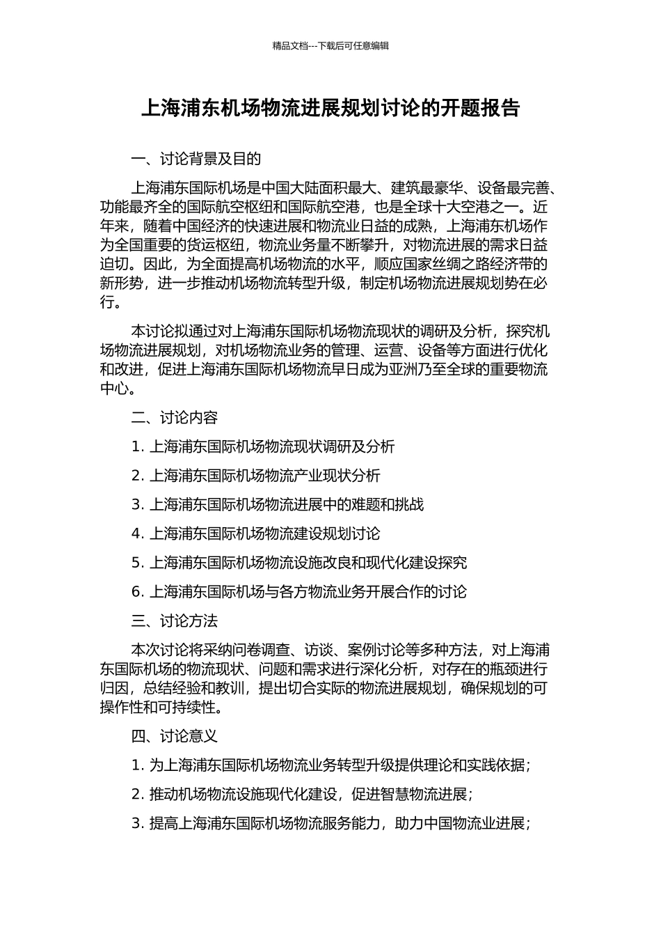 上海浦东机场物流发展规划研究的开题报告_第1页
