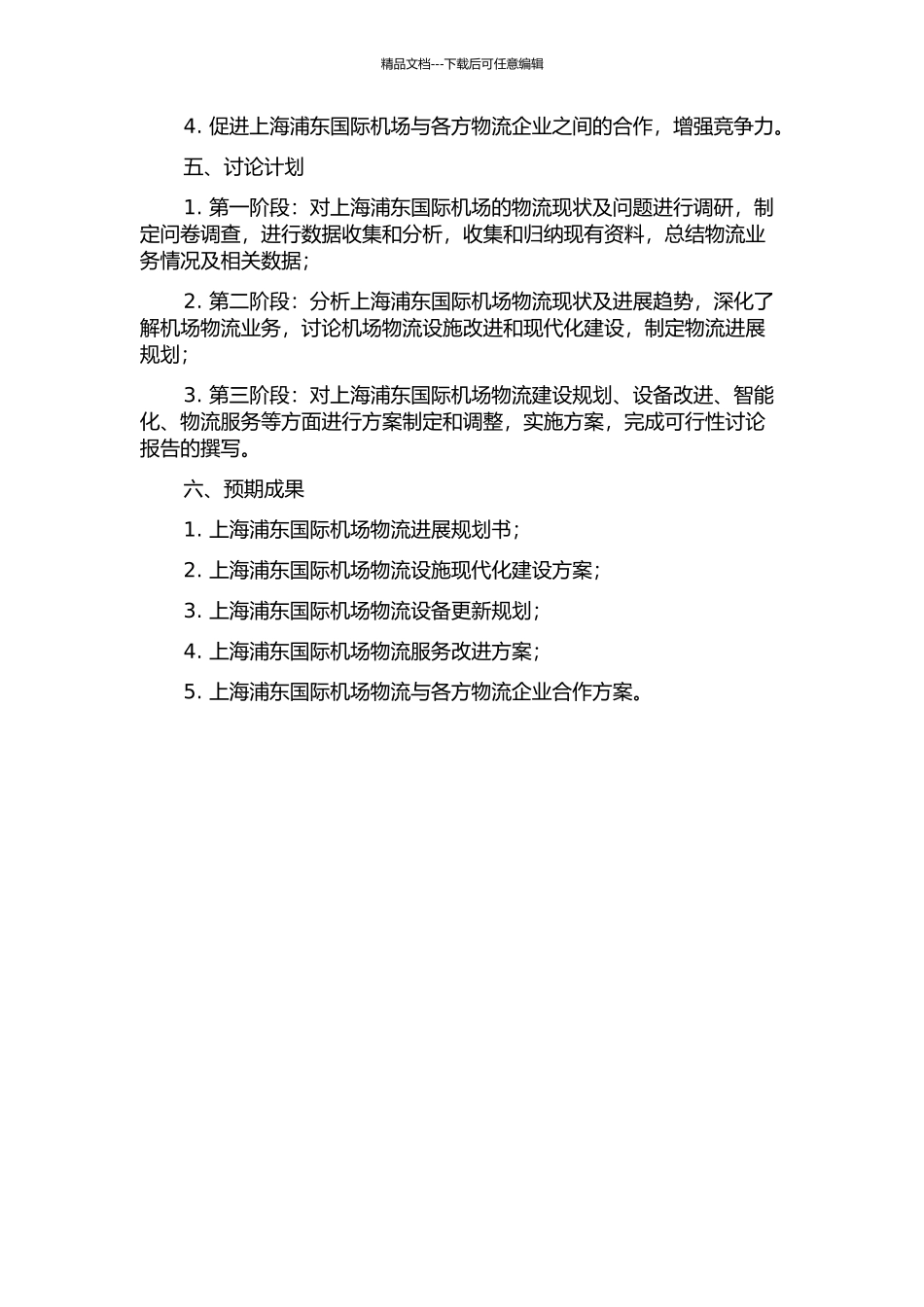 上海浦东机场物流发展规划研究的开题报告_第2页