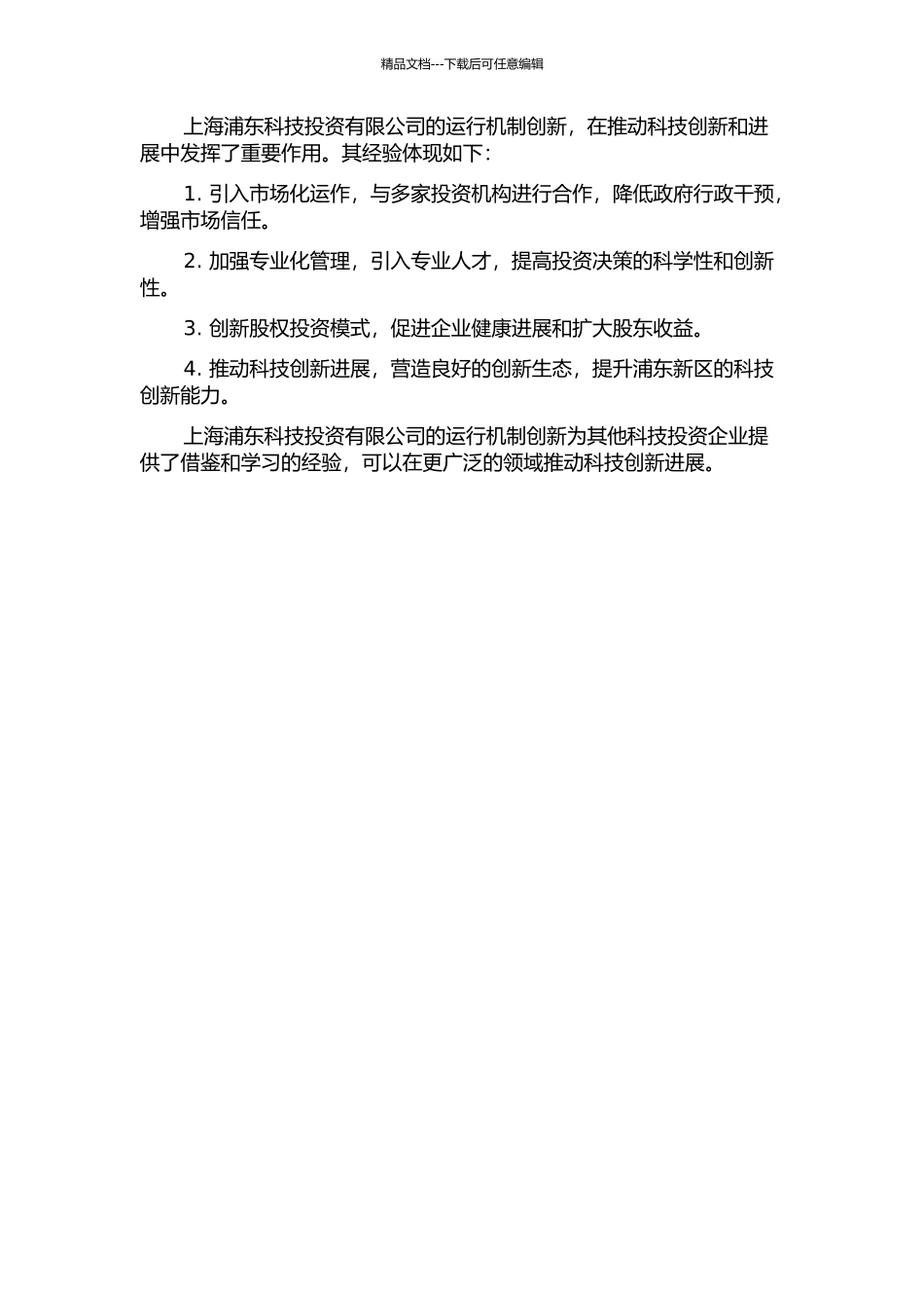 上海浦东科技投资有限公司运行机制创新研究中期报告_第2页