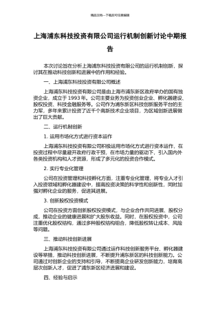 上海浦东科技投资有限公司运行机制创新研究中期报告