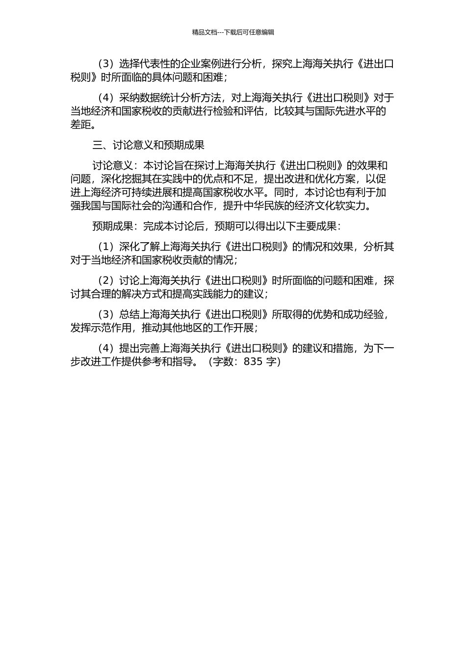 上海海关实施《进出口税则》的效果研究的开题报告_第2页