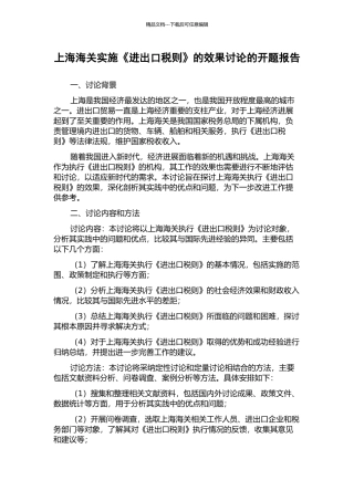 上海海关实施《进出口税则》的效果研究的开题报告