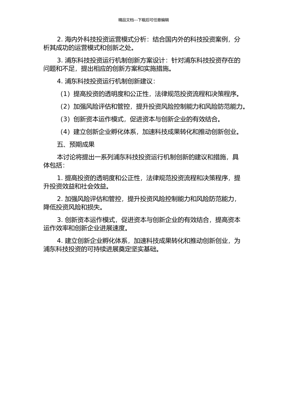 上海浦东科技投资有限公司运行机制创新研究开题报告_第2页