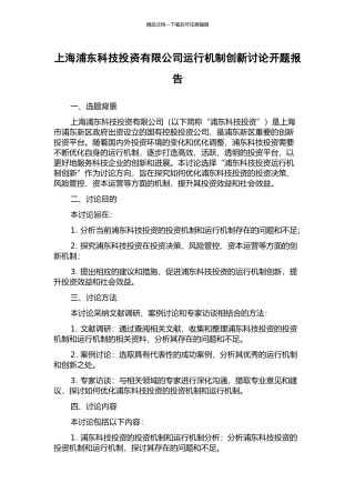上海浦东科技投资有限公司运行机制创新研究开题报告