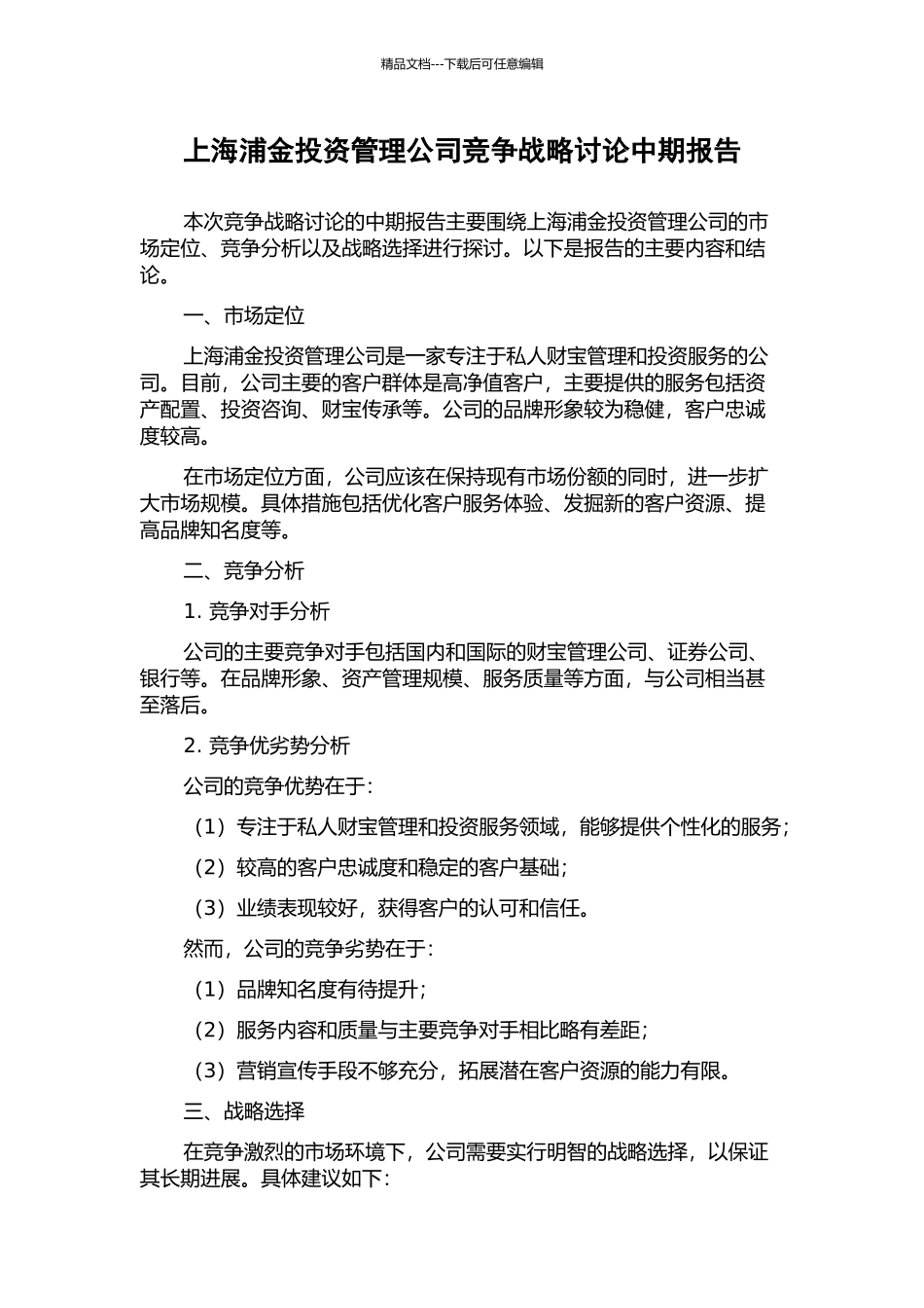 上海浦金投资管理公司竞争战略研究中期报告_第1页