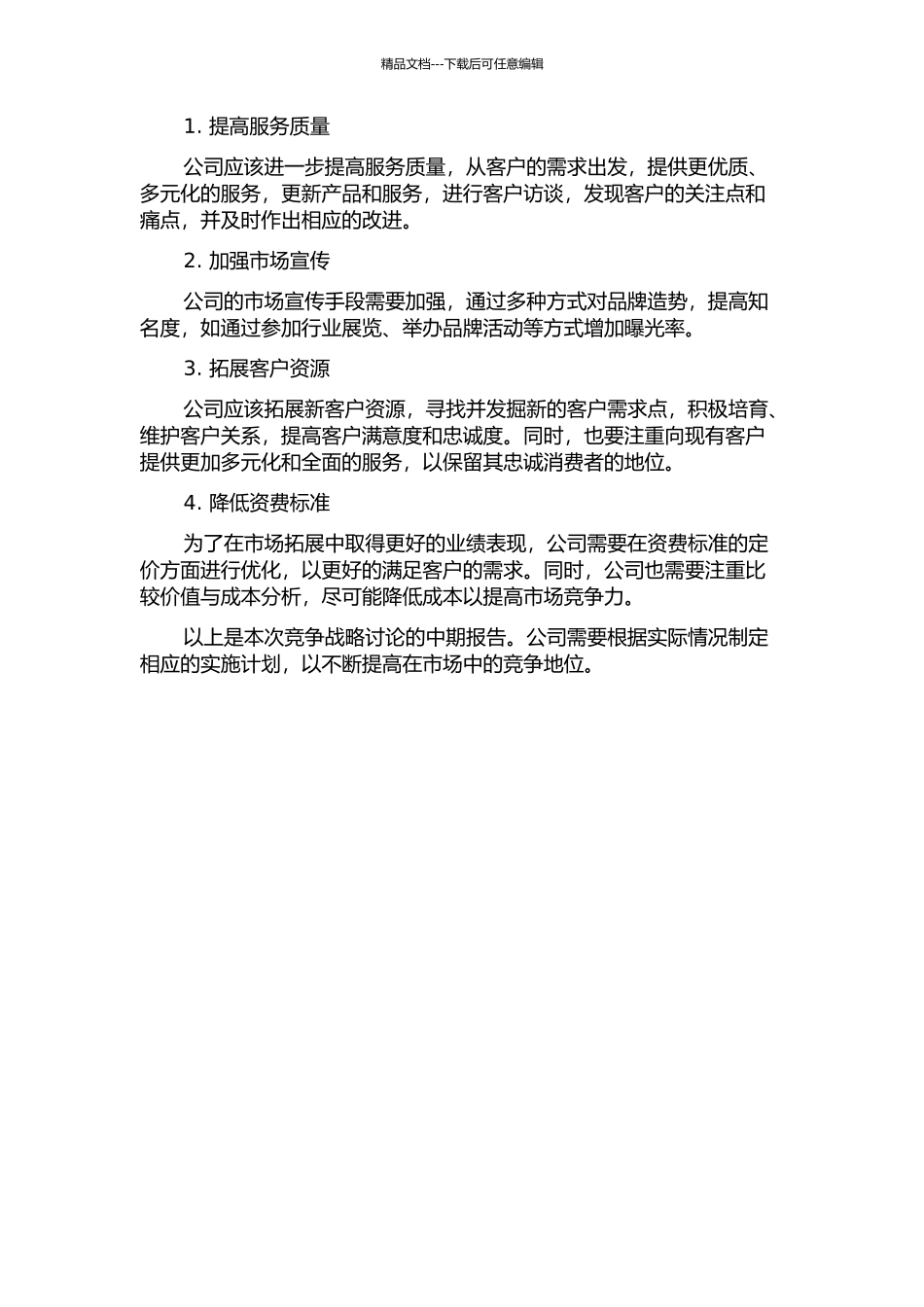 上海浦金投资管理公司竞争战略研究中期报告_第2页