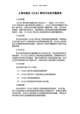 上海沦陷区《大众》期刊研究的开题报告