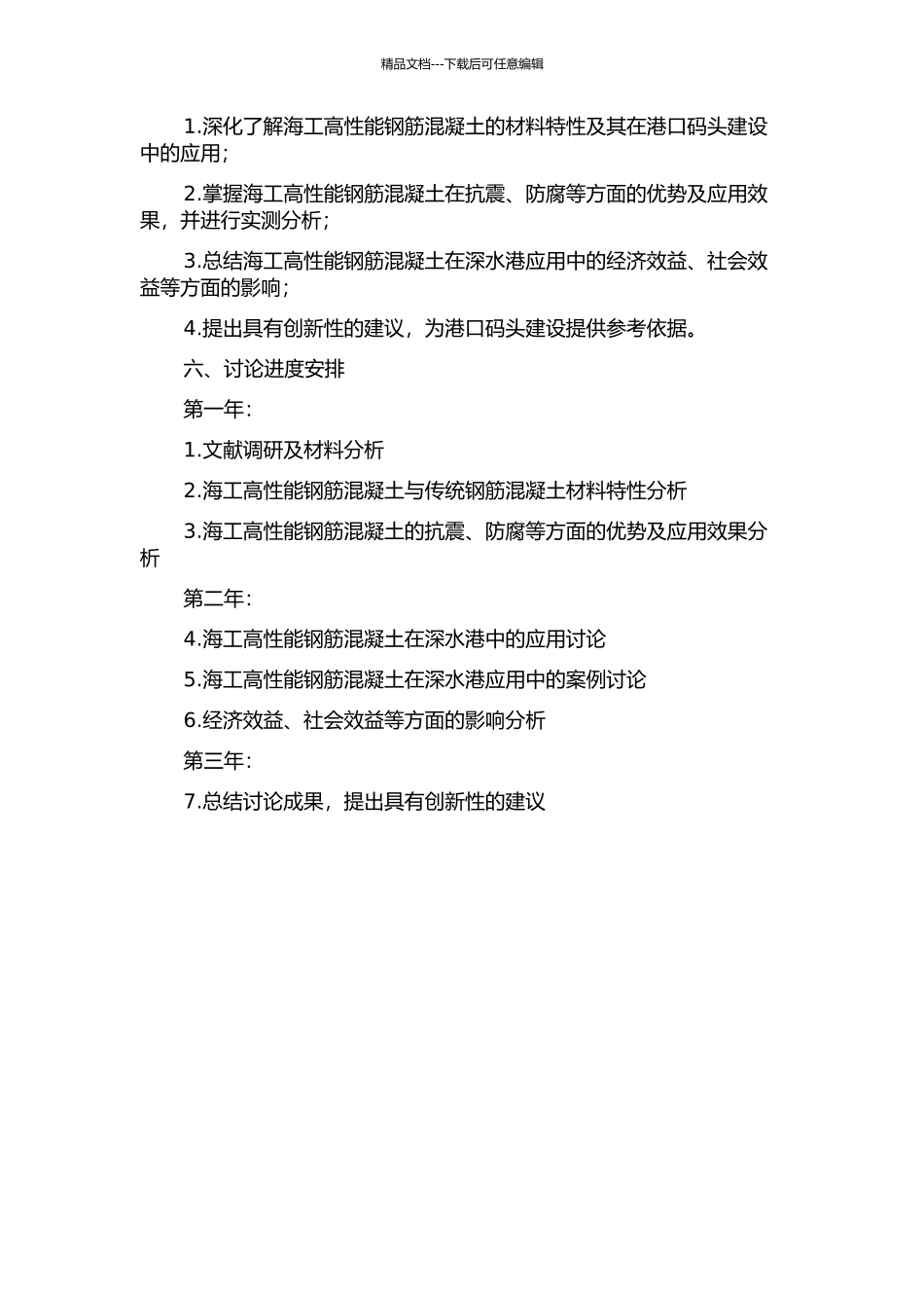 上海洋山深水港码头工程海工高性能钢筋混凝土的应用研究的开题报告_第2页