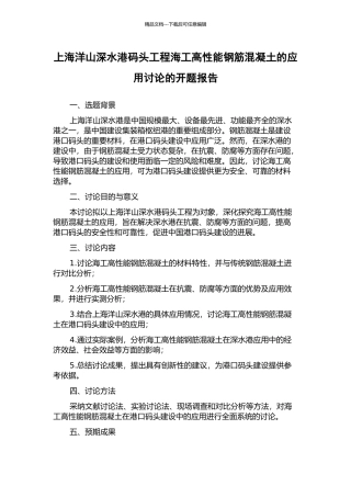 上海洋山深水港码头工程海工高性能钢筋混凝土的应用研究的开题报告