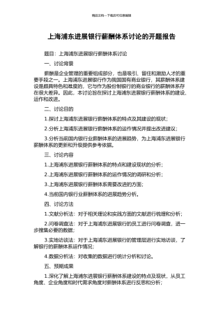 上海浦东发展银行薪酬体系研究的开题报告