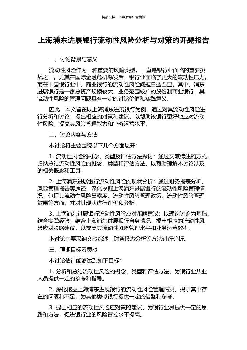 上海浦东发展银行流动性风险分析与对策的开题报告_第1页