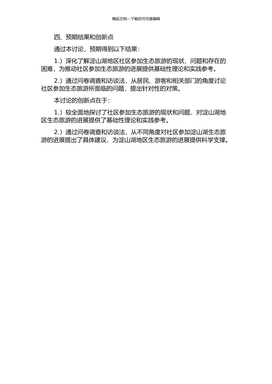 上海淀山湖区域社区参与生态旅游问题研究的开题报告_第2页