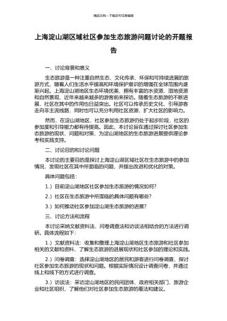 上海淀山湖区域社区参与生态旅游问题研究的开题报告