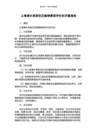 上海清水湾居住区植物景观评价的开题报告