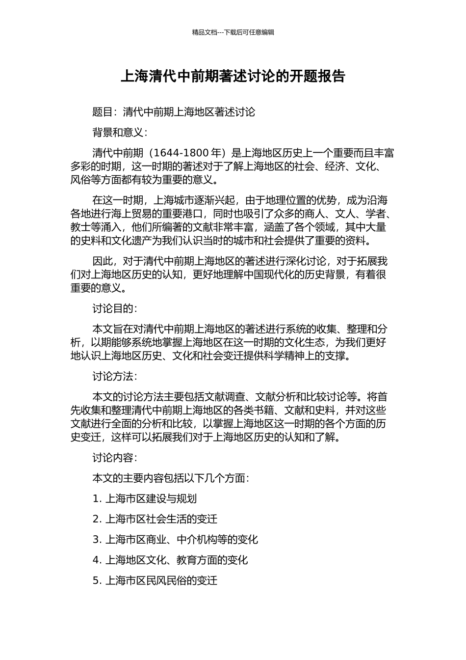 上海清代中前期著述研究的开题报告_第1页