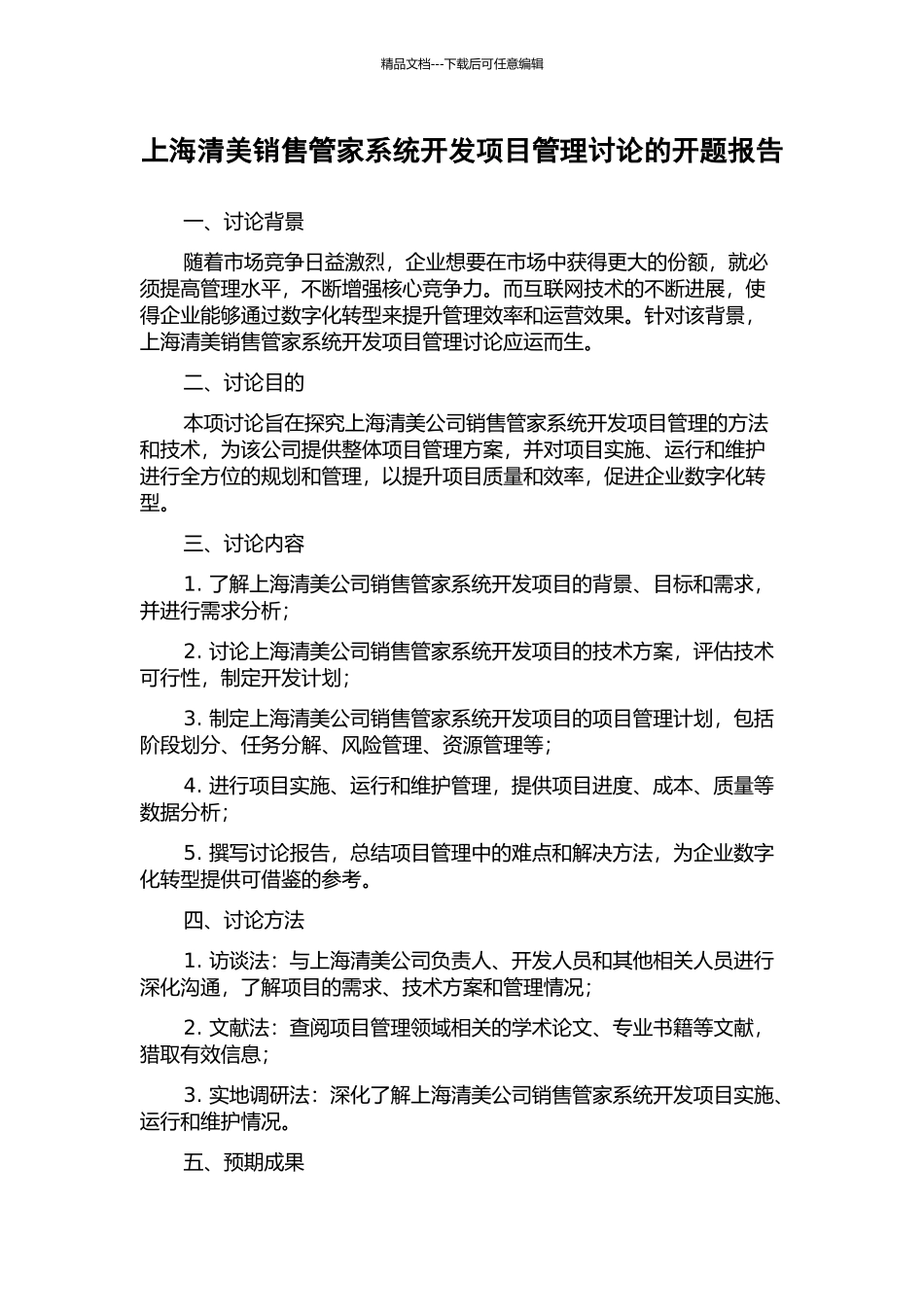 上海清美销售管家系统开发项目管理研究的开题报告_第1页