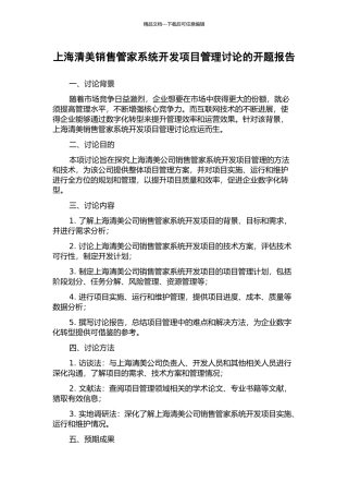 上海清美销售管家系统开发项目管理研究的开题报告