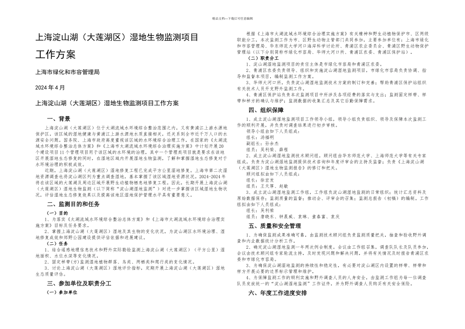 上海淀山湖大莲湖区湿地生物监测方案_第2页