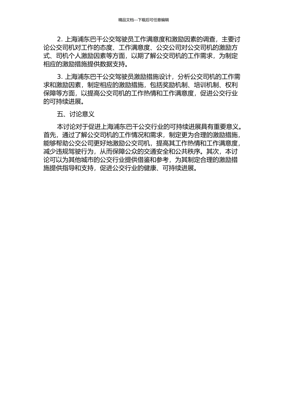 上海浦东巴干公交驾驶员激励因素研究的开题报告_第2页