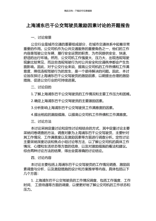 上海浦东巴干公交驾驶员激励因素研究的开题报告