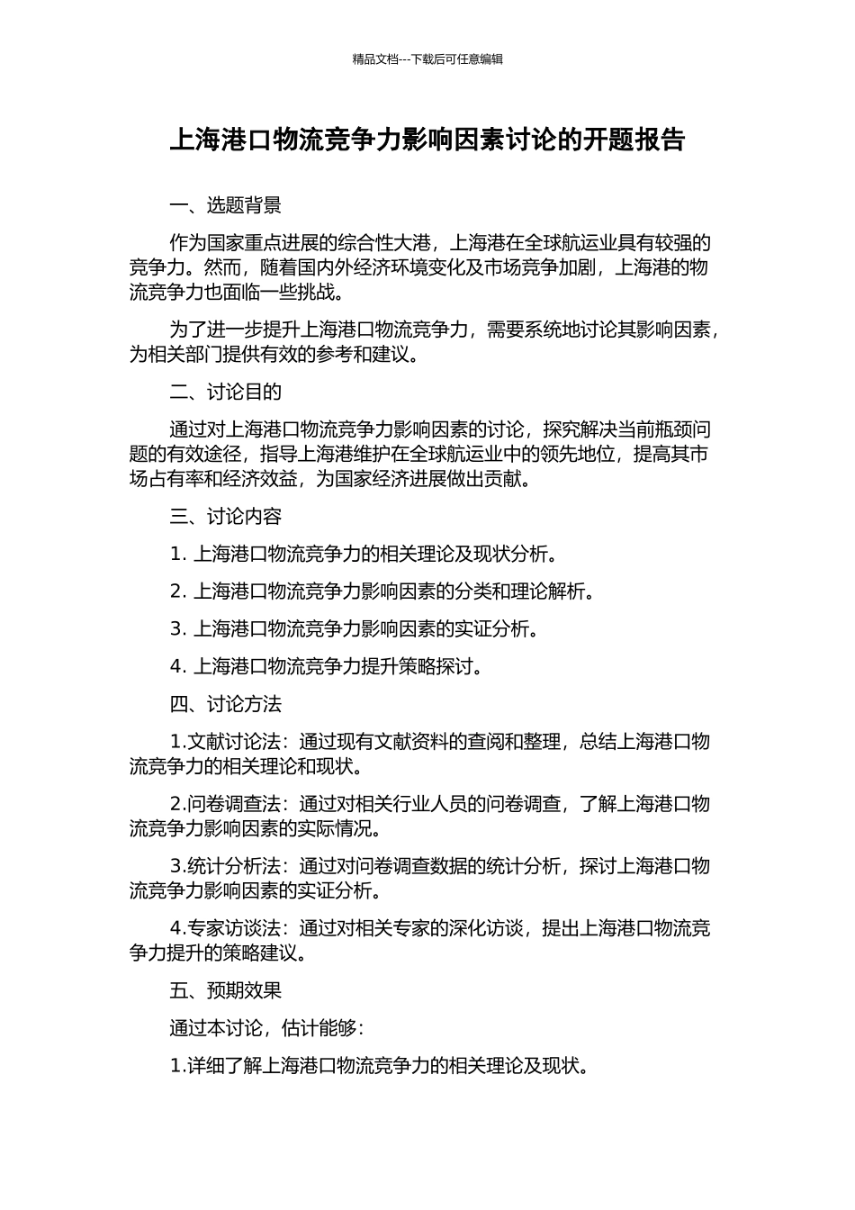 上海港口物流竞争力影响因素研究的开题报告_第1页