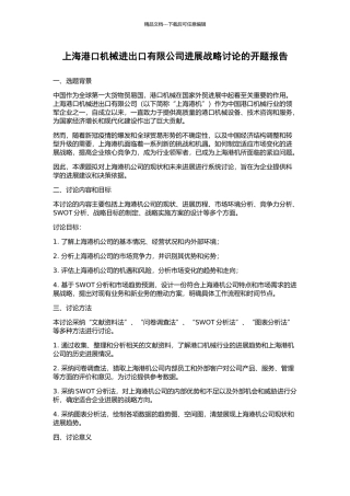 上海港口机械进出口有限公司发展战略研究的开题报告