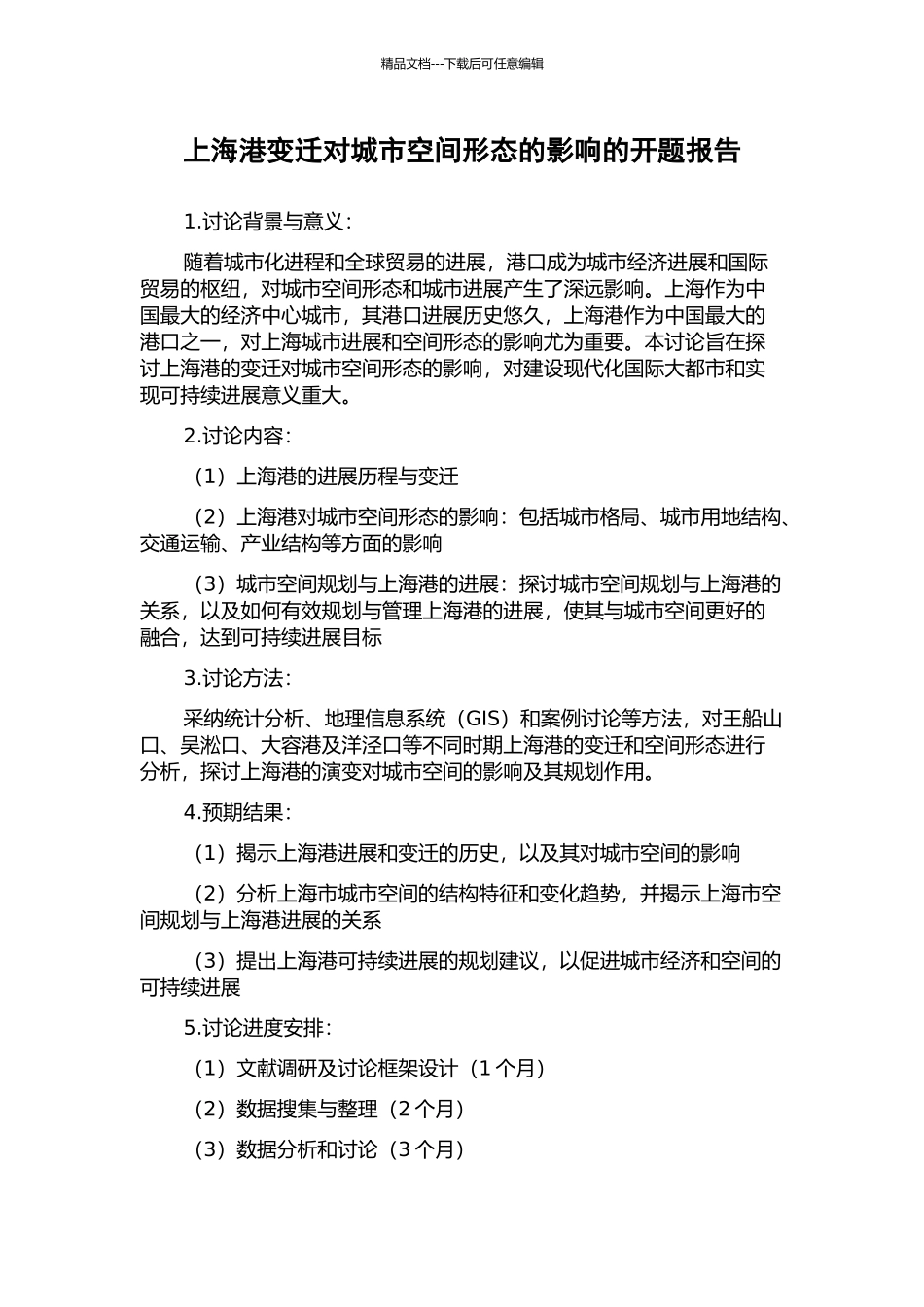上海港变迁对城市空间形态的影响的开题报告_第1页
